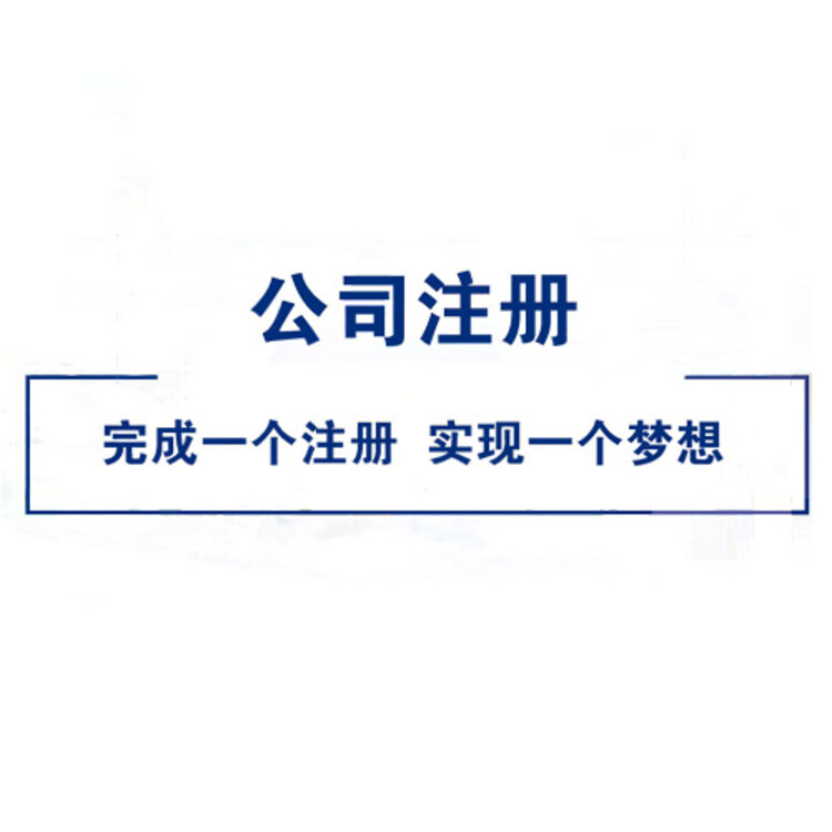 工商注册代办
